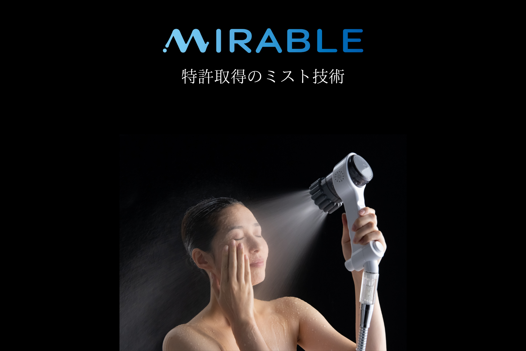 ミラブルアクアブラスト – Mirable ミラブルアクアブラスト – Mirable